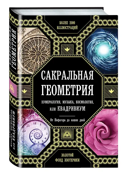 Сакральная геометрия, нумерология, музыка, космология, или КВАДРИВИУМ: от Пифагора до наших дней - фото 3