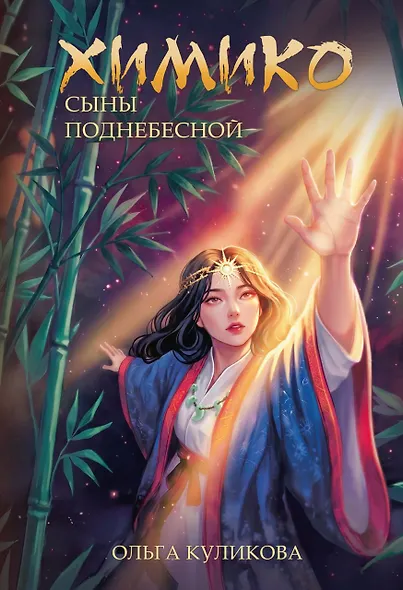 Химико. Сыны Поднебесной - фото 1