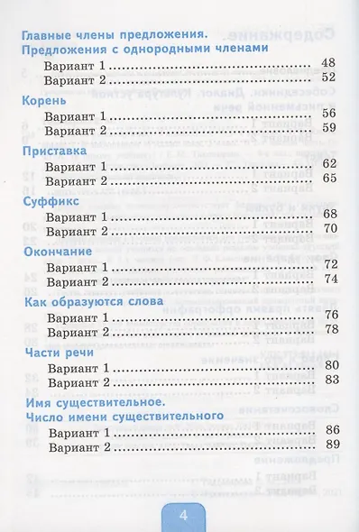 Тесты по русскому языку. 3 класс. Часть 1. К учебнику Л.Ф. Климановой, Т.В. Бабушкиной "Русский язык. 3 класс. В 2-х частях. Часть 1". К системе "Перспектива" - фото 3