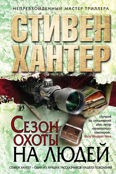 Сезон охоты на людей - фото 2