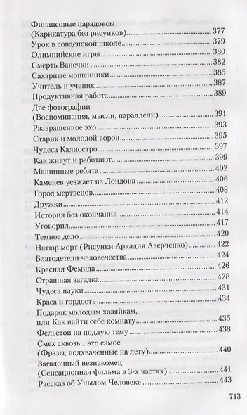 Собрание сочинений в 13 томах. Том 11. Салат из булавок - фото 7