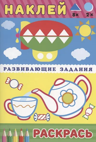 Развивающие задания. Чайник и чашка - фото 1