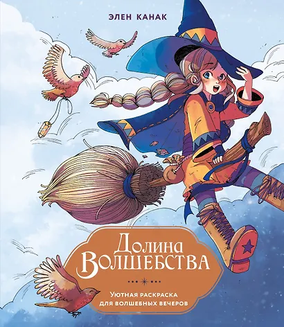 Долина волшебства - фото 1