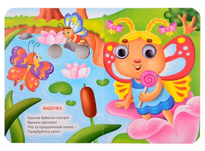ГЛАЗКИ-МИНИ. БУКАШКИ-МИЛАШКИ - фото 2