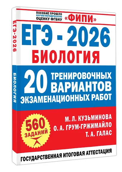ЕГЭ-2026. Биология. 20 тренировочных вариантов экзаменационных работ. 560 заданий - фото 3