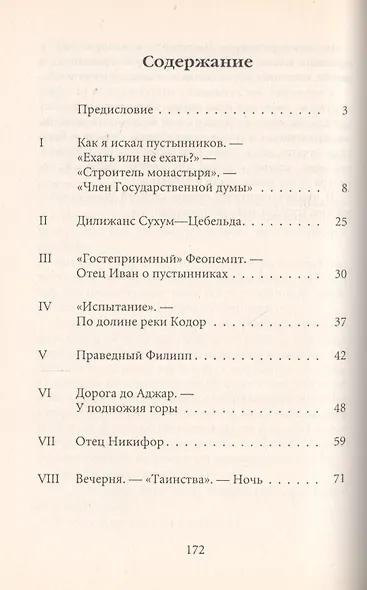 Граждане неба. Путешествие к пустынникам Кавказских гор - фото 2