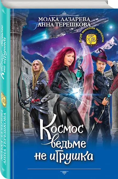 Космос ведьме не игрушка - фото 3