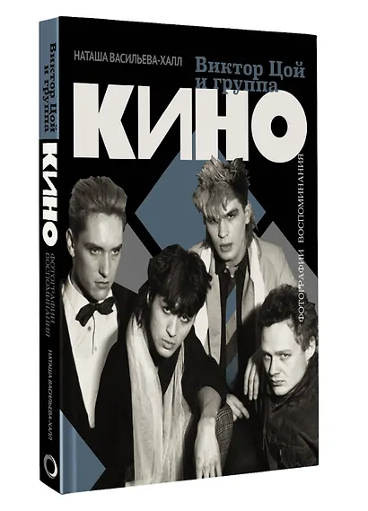 Виктор Цой и группа "Кино". Фотографии. Воспоминания - фото 3