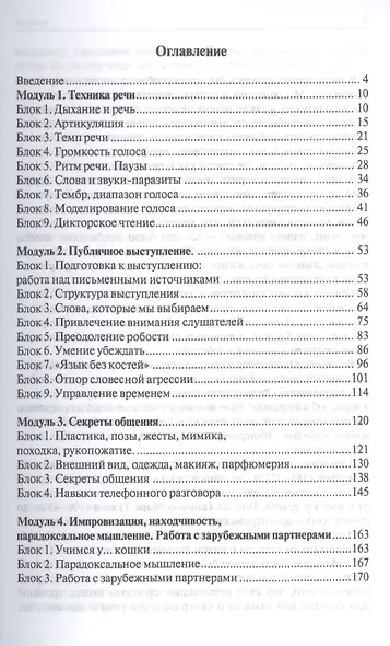 Деловое общение. Уроки речевика-имиджмейкера: учебное пособие для вузов - фото 2
