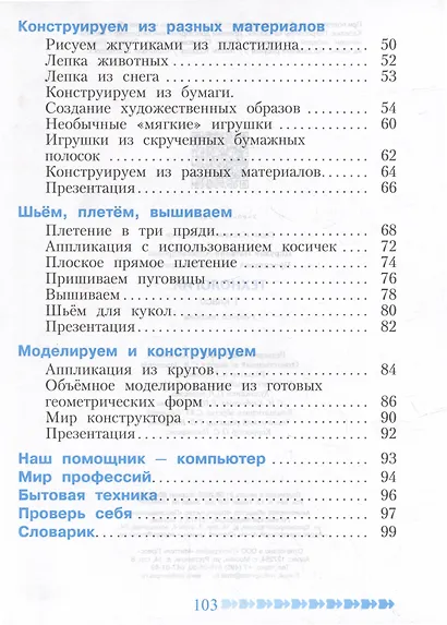 Технология: 1 класс: учебное пособие - фото 3