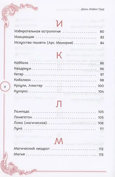 Тайны Утраченного символа путеводитель по тайным обществам скрытым знакам и мистике - фото 5