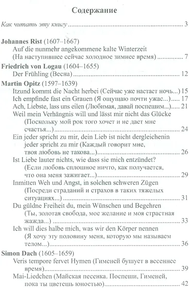 Жизнь представляется мне беговой дорожкой... Немецкие стихотворения XVII века - фото 2