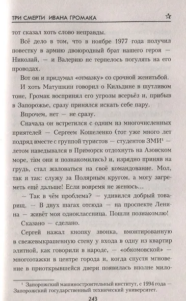 Три смерти Ивана Громака - фото 6