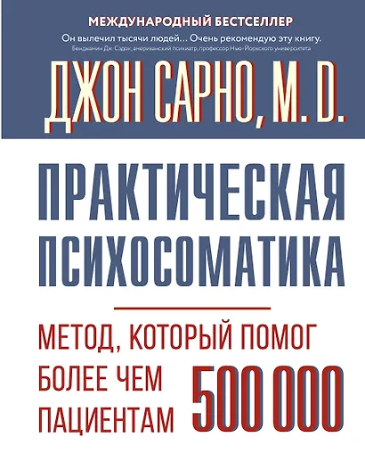 Практическая психосоматика. Метод, который помог более чем 500 000 пациентам - фото 1