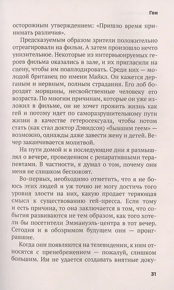 Безумие толпы. Как мир сошел с ума от толерантности и попыток угодить всем - фото 7