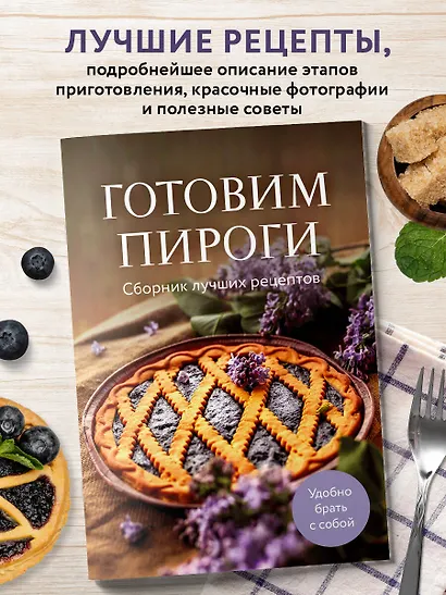 Готовим пироги. Сборник лучших рецептов - фото 4