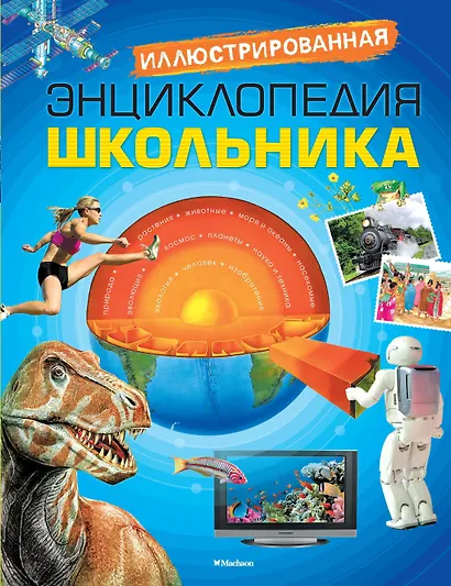 Иллюстрированная энциклопедия школьника - фото 1