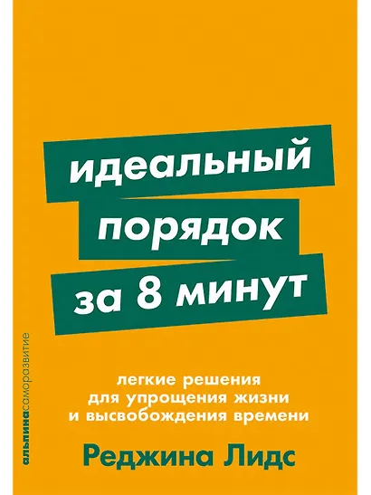 Идеальный порядок за 8 минут: Легкие решения для упрощения жизни и высвобождения времени - фото 1
