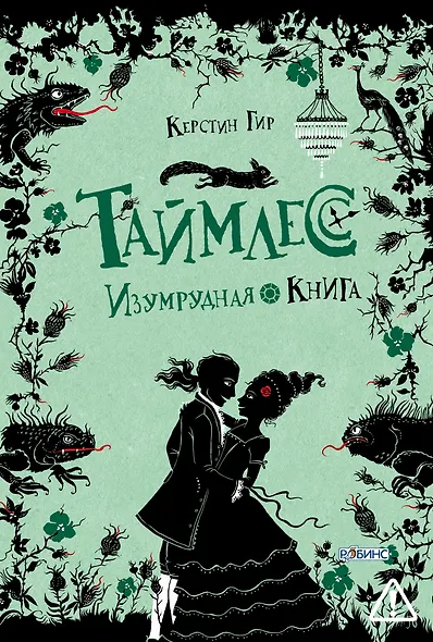 Таймлесс. Изумрудная книга - фото 1