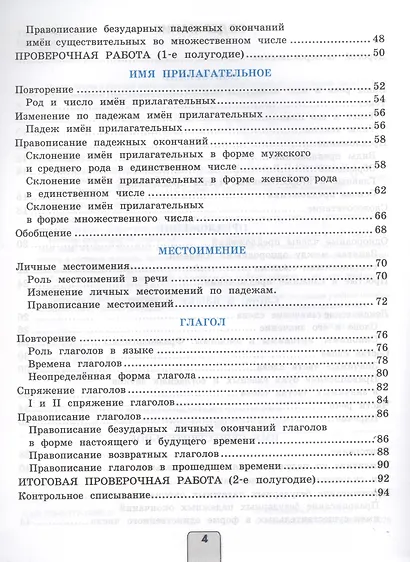 Проверочные работы по русскому языку. 4 класс. К учебнику В.П. Канакиной, В.Г. Горецкого "Русский язык. 4 класс" - фото 3