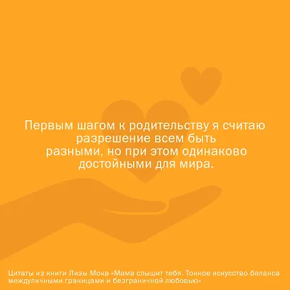 Мама слышит тебя. Тонкое искусство баланса между личными границами и безграничной любовью - фото 8