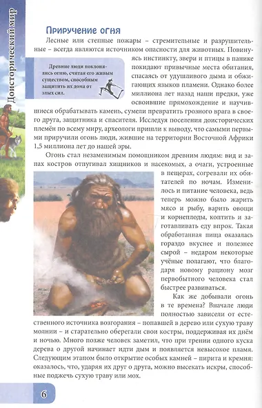ЭНЦИКЛОПЕДИЯ. В МИРЕ ЗНАНИЙ. ДОИСТОРИЧЕСКИЙ МИР - фото 3