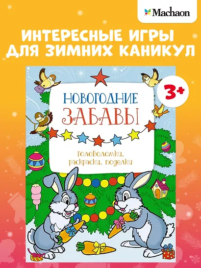 Новогодние забавы. Головоломки, раскраски, поделки - фото 3