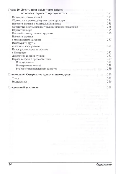 Скрипка для чайников, 2-е издание (+аудио- и видеокурс) - фото 10