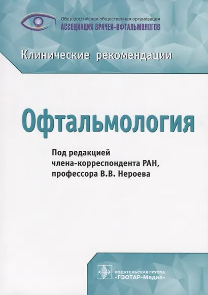 Офтальмология Клинические рекомендации (м) Нероев - фото 1