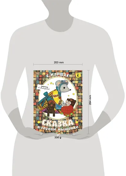 Сказка о глупом мышонке - фото 6