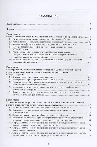 Теплообмен в электродуговых сталеплавильных и факельных нагревательных печах, топках паровых котлов, камерах сгорания газотурбинных установок - фото 2