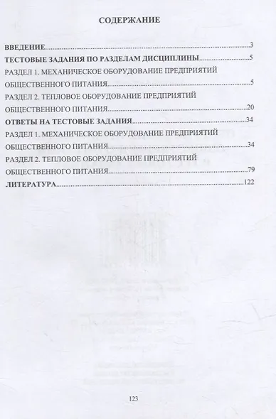 Оборудование предприятий общественного питания в тестовых заданиях: учебное пособие - фото 2