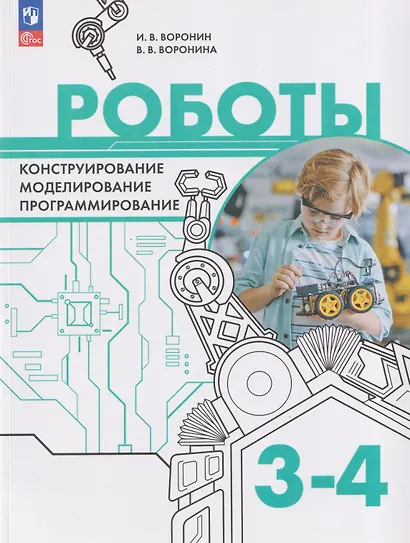 Роботы. Конструирование, моделирование, программирование. 3-4 классы. Учебное пособие - фото 1