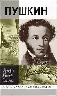 Жизнь Пушкина. Том 1 1799-1824. Том 2 1824-1837 (комплект из 2 книг) - фото 6