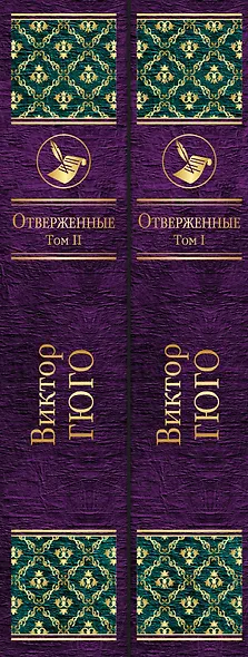 Отверженные (комплект из 2 книг) - фото 5