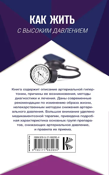 Как жить с высоким давлением. Советы профессора - фото 2