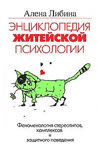 Энциклопедия житейской психологии. Феномен стереотипов и комплексов и защитного поведения - фото 1