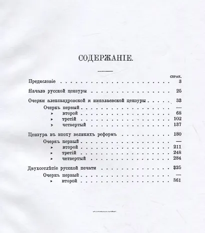 Очерк истории русской цензуры в связи с развитием печати (1703-1903 гг.). Репринт издания 1904 г. - фото 2