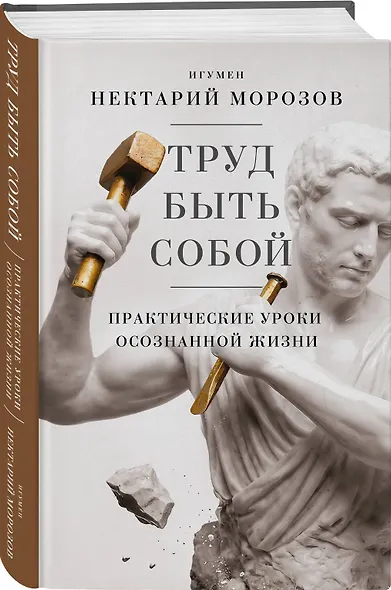 Труд быть собой. Практические уроки осознанной жизни - фото 3