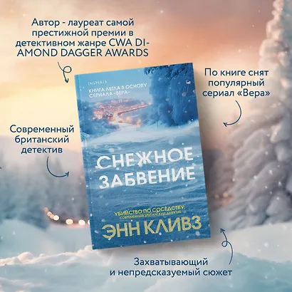 Снежное забвение - фото 5