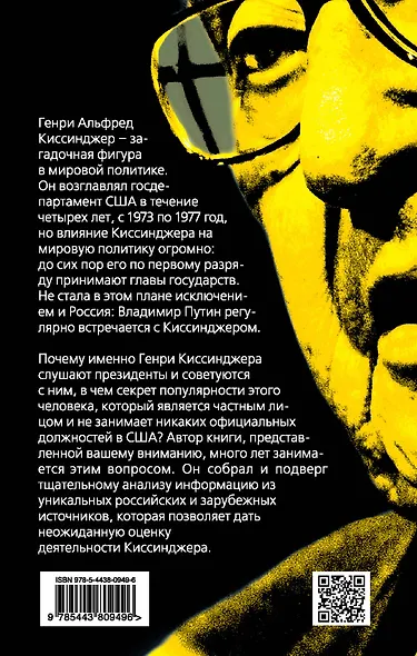 Загадка Генри Киссинджера. Почему его слушает Путин? - фото 2