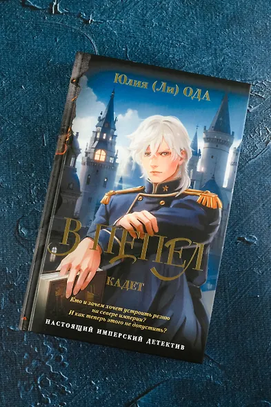 В пепел. Кадет - фото 6