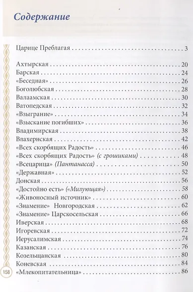 Мати рождшая Бога. Чудотворные иконы Божией Матери - фото 2