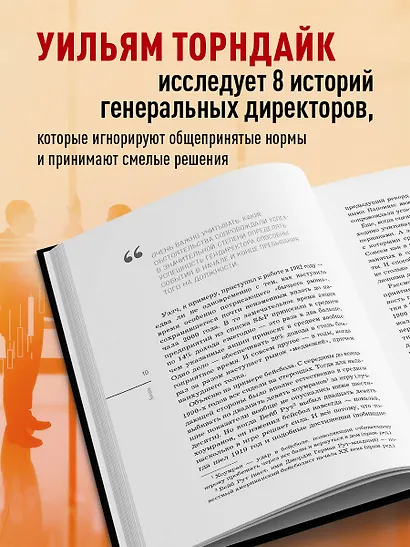 Бунтари. Биографии 8 необычных топ-менеджеров и их феноменальные истории успеха - фото 5