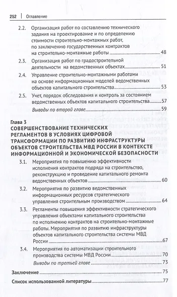 Стратегическое управление объектами строительства МВД России в условиях цифровой трансформации, информационной и экономической безопасности: монография - фото 3