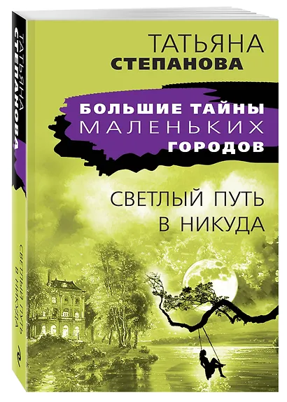 Светлый путь в никуда - фото 3