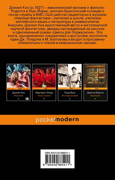 Радиактивная классика от автора "Цветы для Элджернона" (комплект из 2 книг: Цветы для Элджернона, Прикосновение) - фото 2