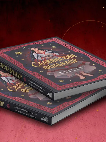 Славянский фольклор. Тайные смыслы сказок, обрядов и ритуалов (книга+закладка) - фото 12