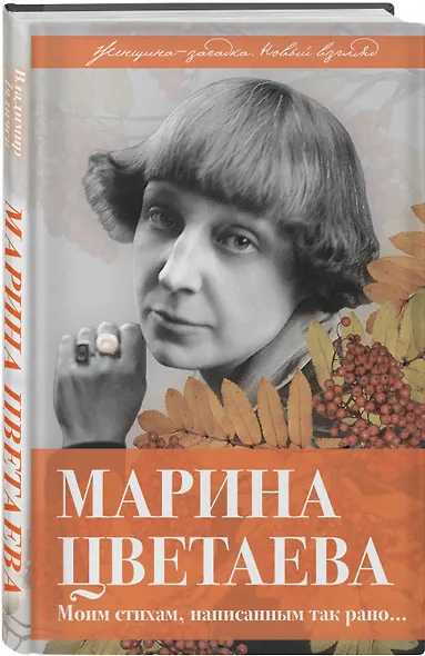 Марина Цветаева. Моим стихам, написанным так рано… - фото 3