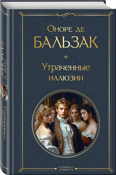Утраченные иллюзии - фото 3